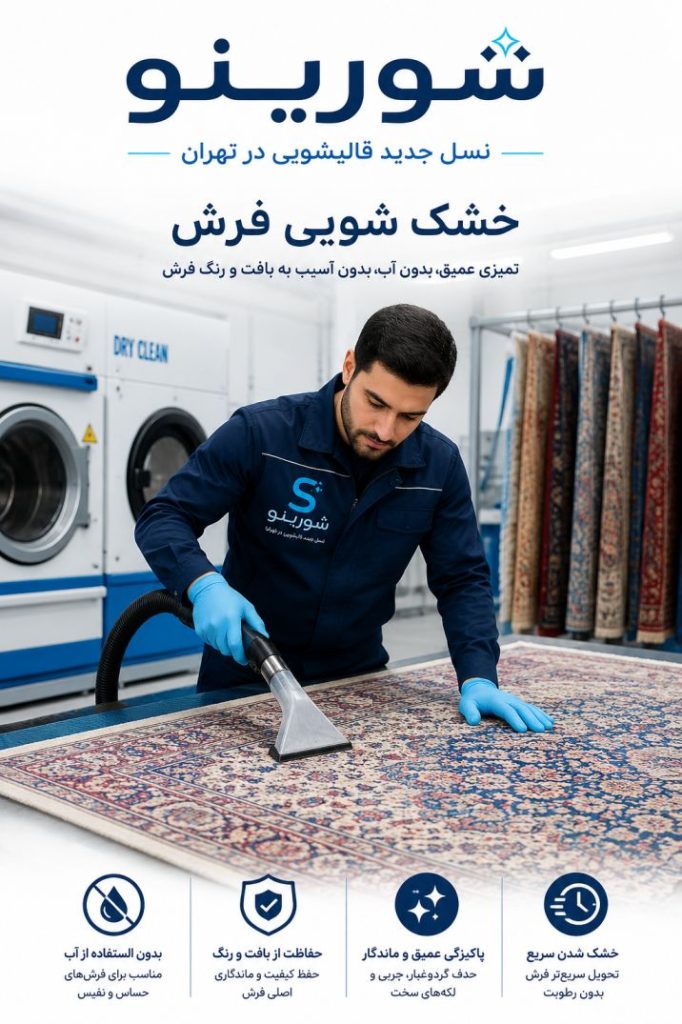 خشک شویی فرش با شورینو