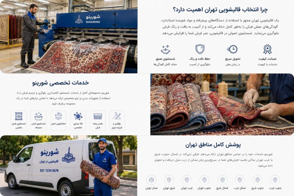 قالیشویی تهران ، شست و شوی تخصصی با شورینو